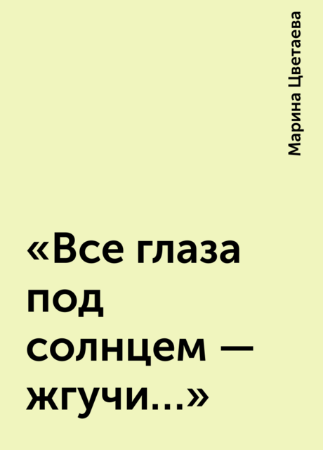 «Все глаза под солнцем — жгучи…»