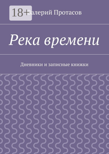 Река времени. Дневники и записные книжки