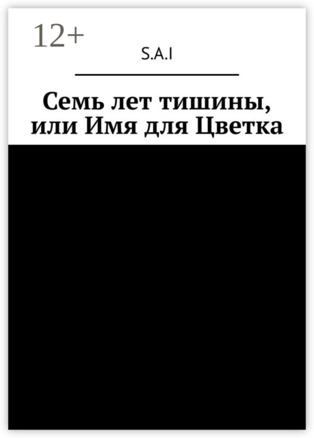 Семь лет тишины, или Имя для Цветка