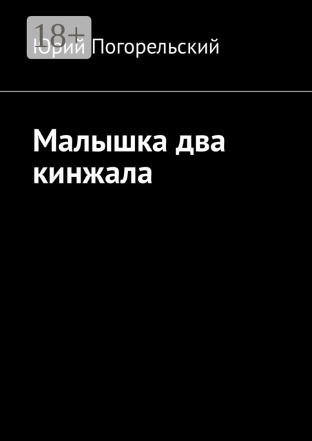Малышка два кинжала, Погорельский Юрий