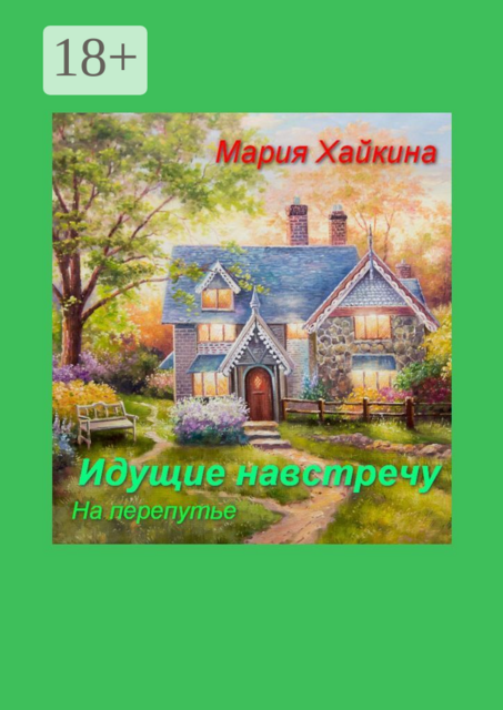 Идущие навстречу. На перепутье