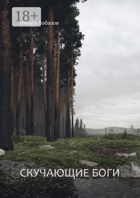 Скучающие боги, Никита Лобазов