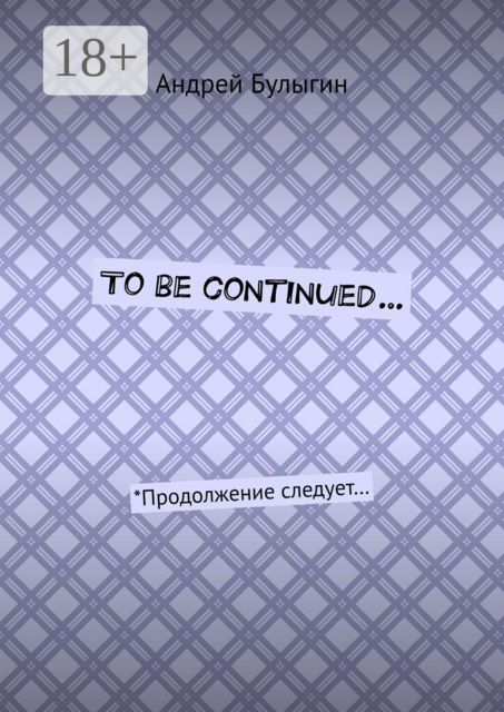 To be continued…. *Продолжение следует
