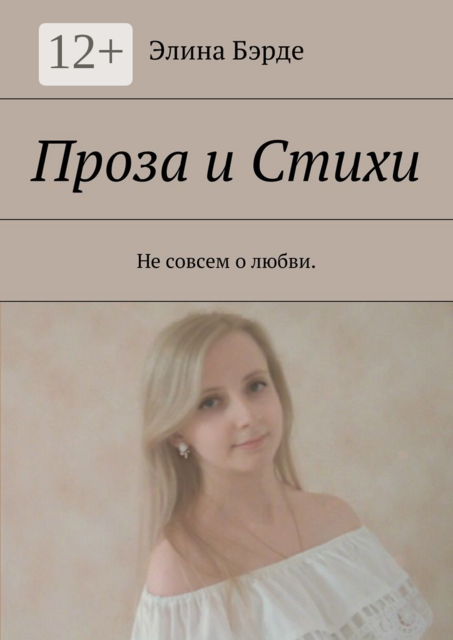 Проза и стихи. Не совсем о любви