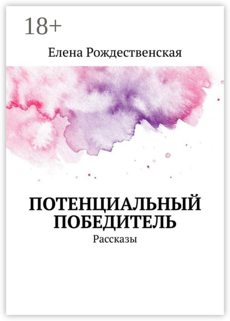 Потенциальный победитель