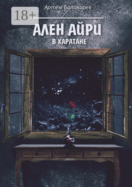 Ален Айри в Харатане, Балакирев Артём