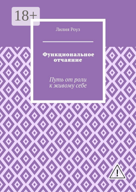Функциональное отчаяние. Путь от роли к живому себе