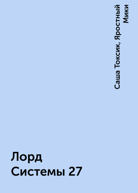 Лорд Системы 27