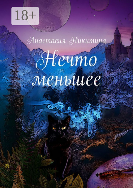 Нечто меньшее