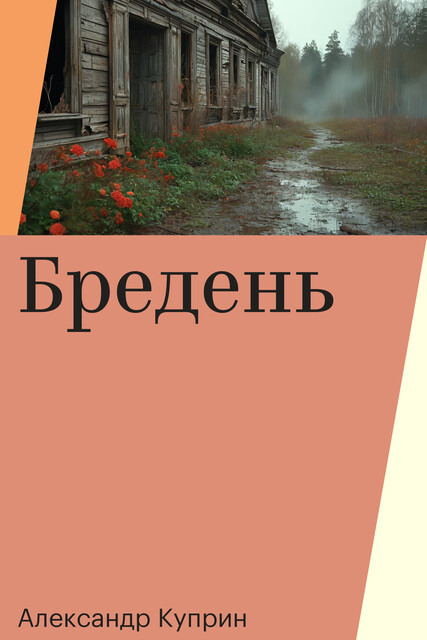 Бредень, Александр Куприн