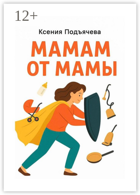 Мамам от мамы, Ксения Подъячева