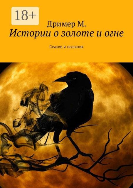 Истории о золоте и огне