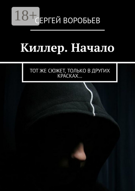 Киллер. Начало. Тот же сюжет, только в других красках, Сергей Воробьев