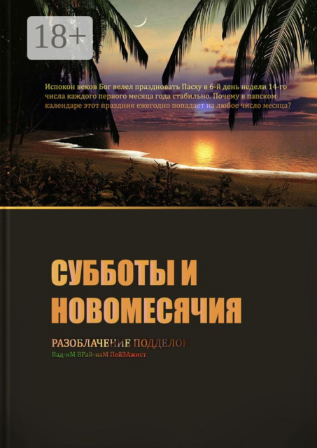 Субботы и Новомесячия. Разоблачение подделок