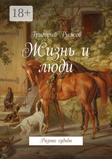 Жизнь и люди. Разные судьбы