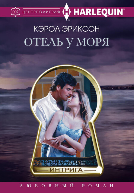 Отель у моря, Кэрол Эриксон
