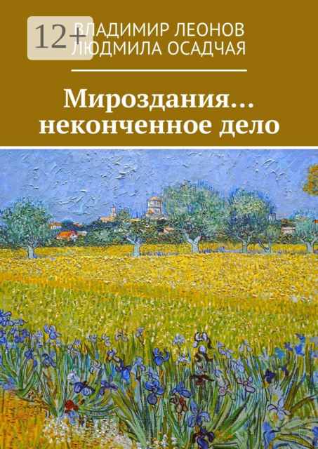 Мироздания… неконченное дело