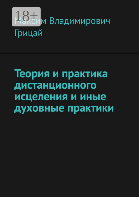 Теория и практика дистанционного исцеления и иные духовные практики, Максим Грицай