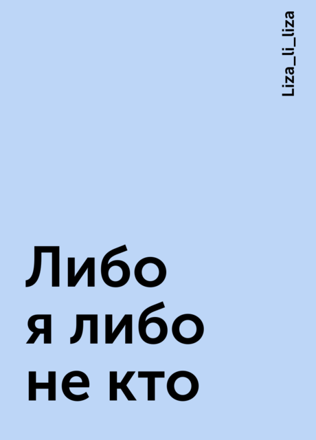 Либо я либо не кто