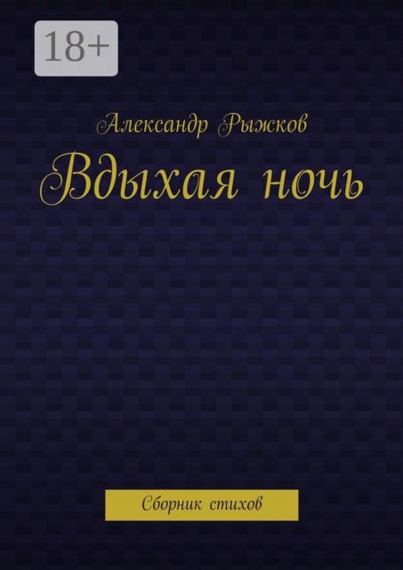 Вдыхая ночь, Александр Рыжков