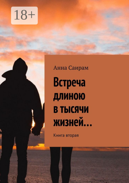 Встреча длиною в тысячи жизней…. Книга вторая, Анна Саирам