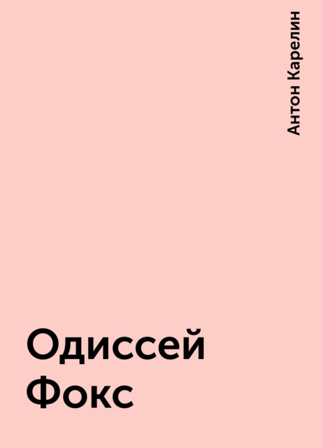 Одиссей Фокс