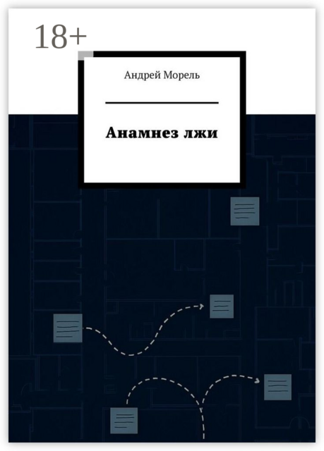 Анамнез лжи, Андрей Морель