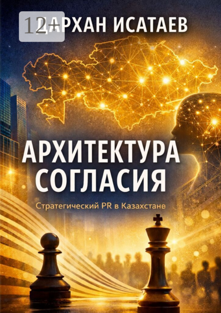 Архитектура согласия. Стратегический PR в Казахстане