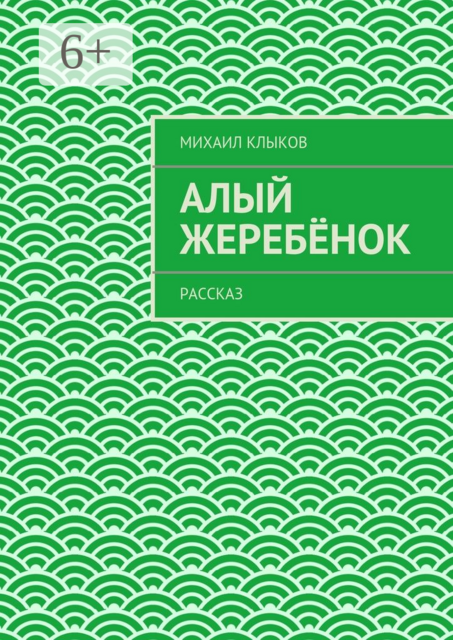 Алый жеребёнок. рассказ
