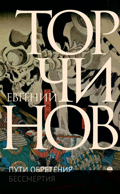 Пути обретения бессмертия. Даосизм в исследованиях и переводах