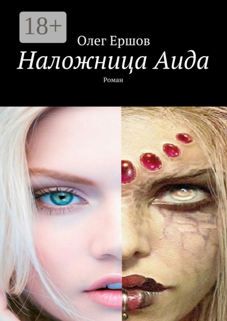 Наложница Аида, Олег Ершов