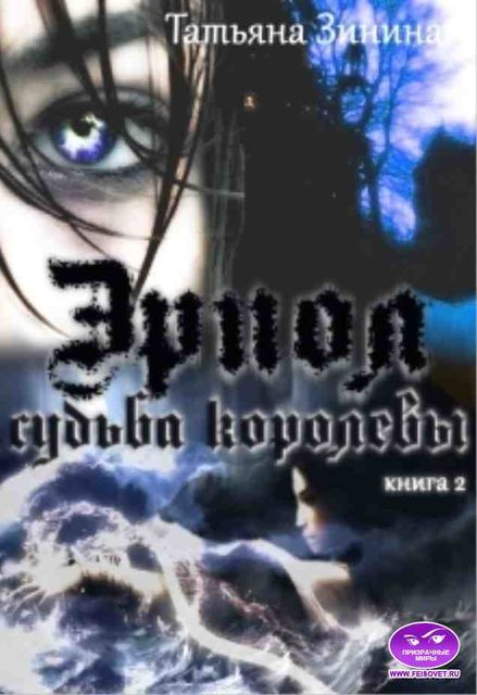 Эриол. Судьба королевы