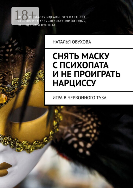 Снять маску с психопата и не проиграть нарциссу. Игра в червонного туза