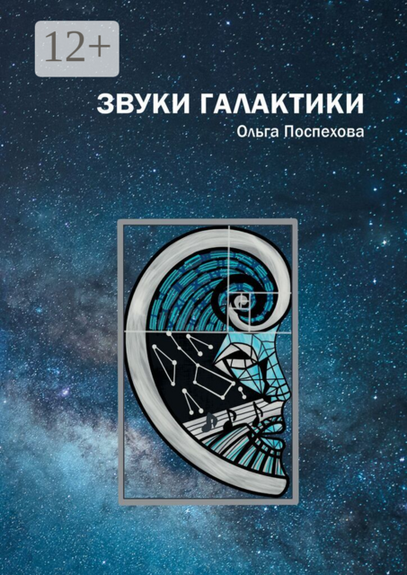 Звуки галактики, Ольга Поспехова