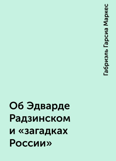 Об Эдварде Радзинском и «загадках России»