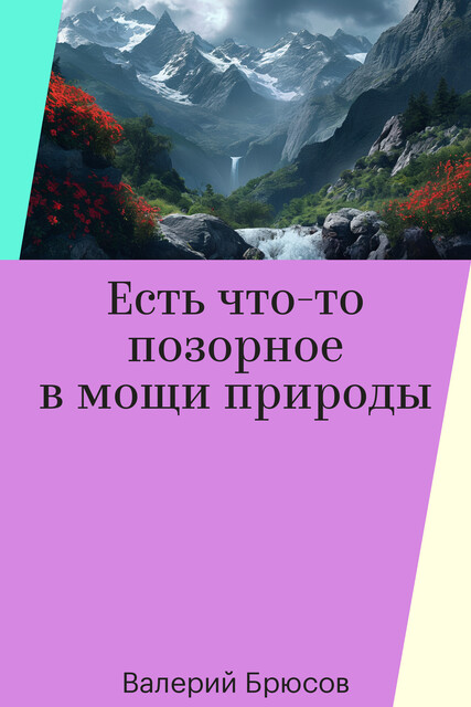 Есть что-то позорное в мощи природы