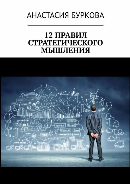 12 правил стратегического мышления, Анастасия Буркова