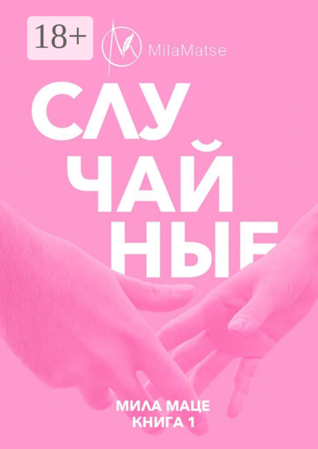 Случайные, Мила Маце