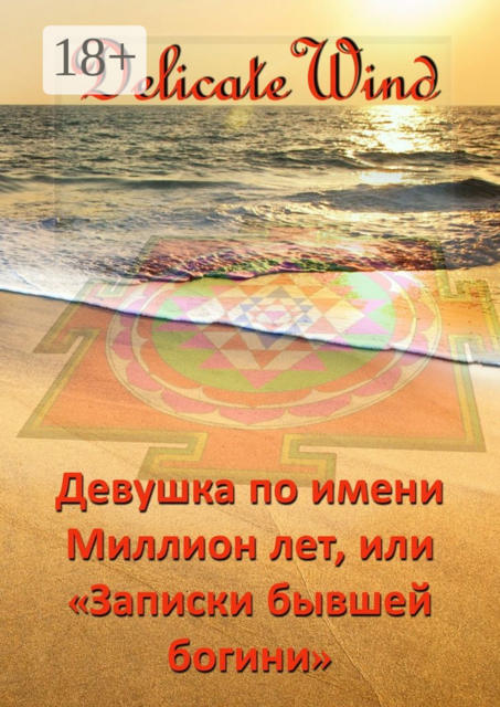 Девушка по имени Миллион лет, или «Записки бывшей богини», Delicate Wind