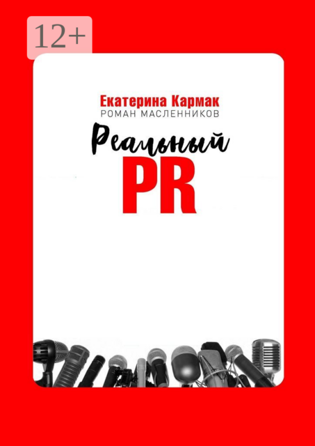 Реальный PR, Екатерина Кармак