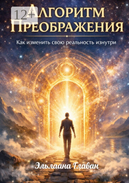 Алгоритм Преображения. Как изменить свою реальность изнутри