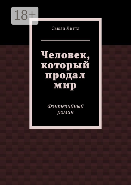Человек, который продал мир. Фэнтезийный роман