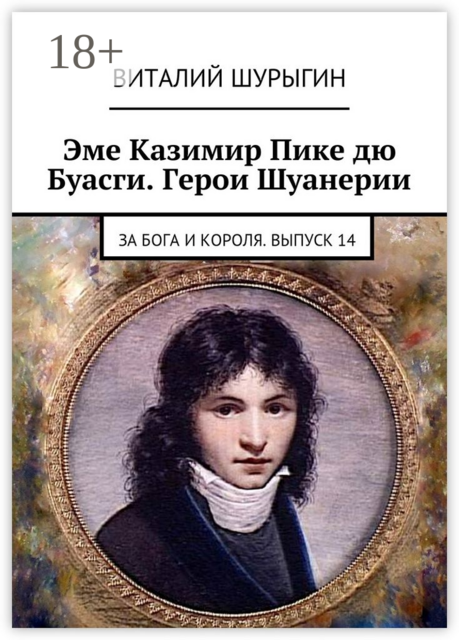 Эме Казимир Пике дю Буасги. Герои Шуанерии. За Бога и Короля. Выпуск 14