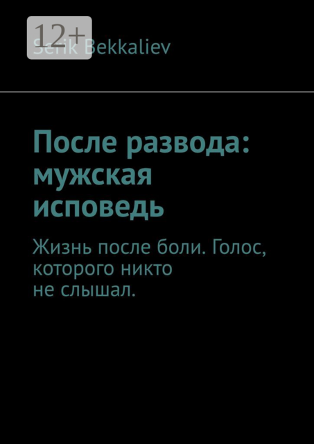 После развода: мужская исповедь