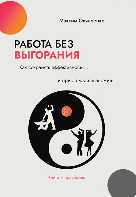 Работа без выгорания. Как сохранять эффективность и при этом успевать жить: книга-проводник