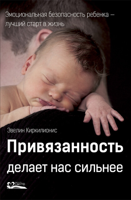 Привязанность делает нас сильнее. Эмоциональная безопасность ребенка — лучший старт в жизнь