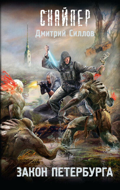 Закон Петербурга, Дмитрий Силлов