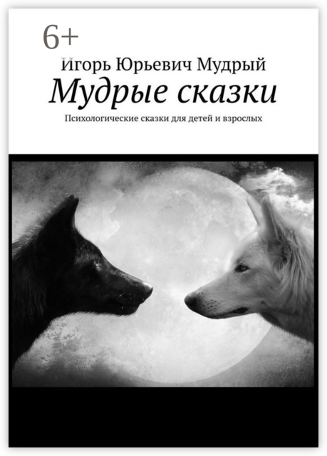 Мудрые сказки. Психологические сказки для детей и взрослых, Игорь Мудрый