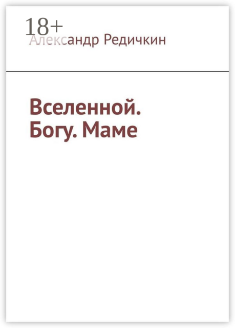Вселенной. Богу. Маме