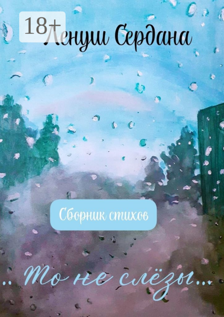 То не слёзы